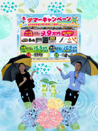 サマーキャンペーンがスタートしました！